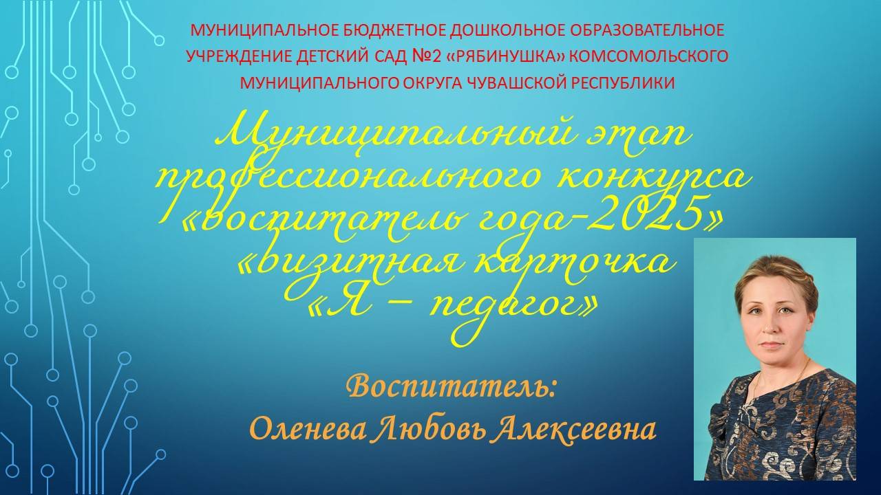 "Визитная карточка "Я педагог. Оленева Л.А."