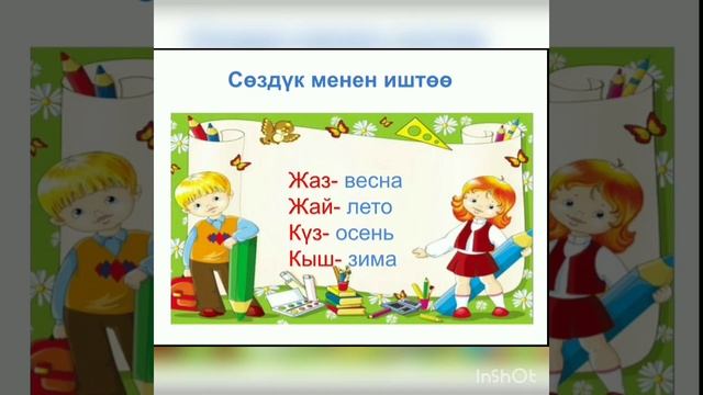 3-класс Жыл мезгилдери