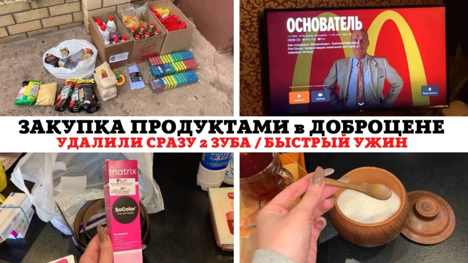 ЗАКУПКА ПРОДУКТАМИ в ДОБРОЦЕНЕ 😍 ПОКУПКИ в ФАМИЛИИ ❣️ УДАЛИЛИ СРАЗУ 2 ЗУБА 😳 ФИЛЬМ ОСНОВАТЕЛЬ 🔥