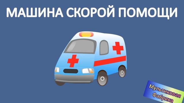 Мультфильм - Звуки транспорта для детей. #длямалышей #длядетей #мультфильм #машинки #дети #малыши