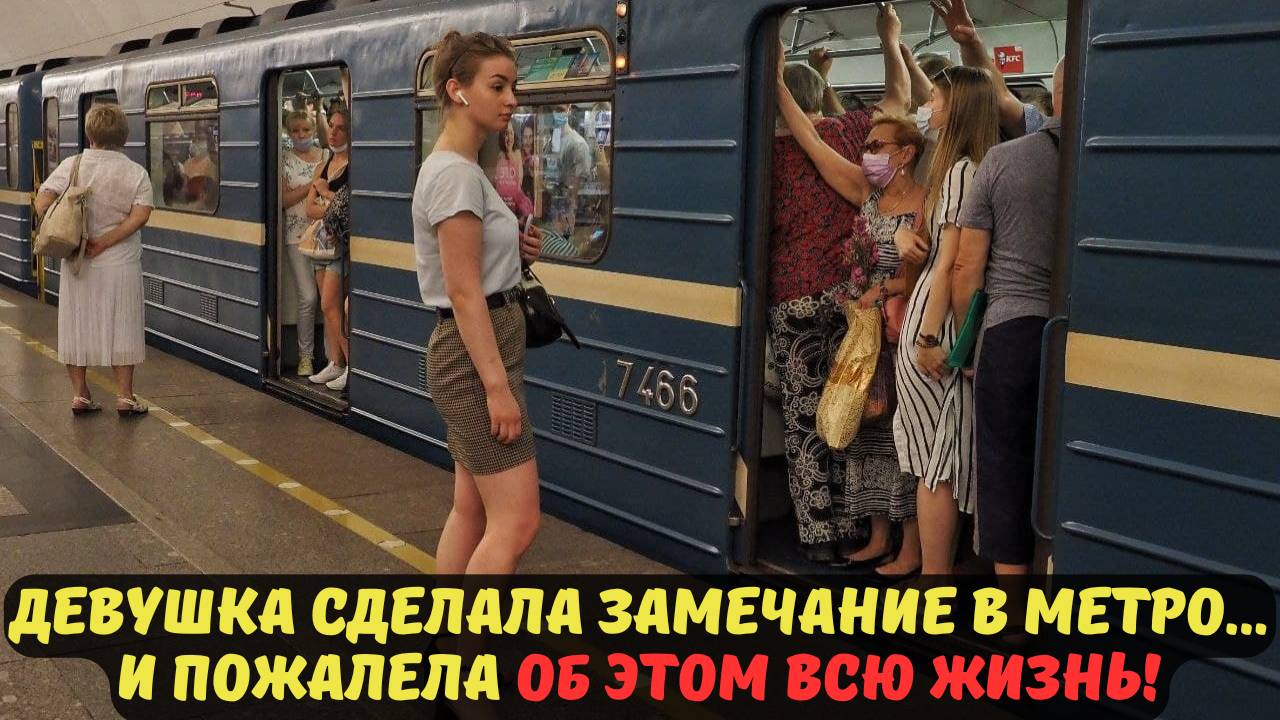 ДЕВУШКА СДЕЛАЛА ЗАМЕЧАНИЕ В МЕТРО... И ПОЖАЛЕЛА ОБ ЭТОМ ВСЮ ЖИЗНЬ!