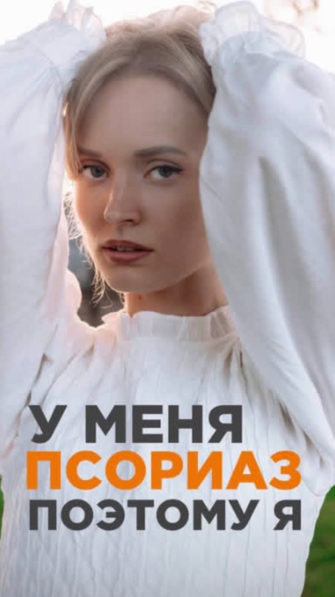 🙅🏼♀️У меня псориаз, поэтому я: