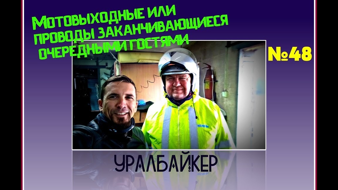 Мотовыходные или проводы заканчивающиеся очередными гостями)