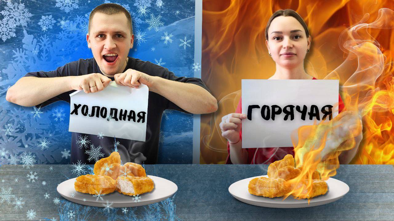 ГОРЯЧАЯ или ХОЛОДНАЯ ЕДА ЧЕЛЛЕНДЖ | ГОРЯЧАЯ КОКА-КОЛА