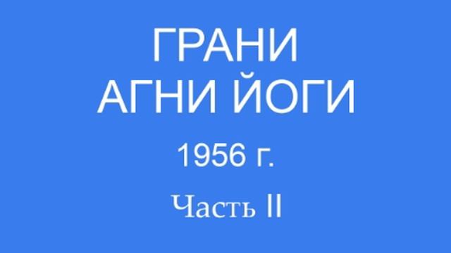 Грани Агни Йоги 1956 г. (672 - 722)