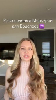 Рекомендации для ВОДОЛЕЕВ ♒️- ретроградный Меркурий декабрь 2023