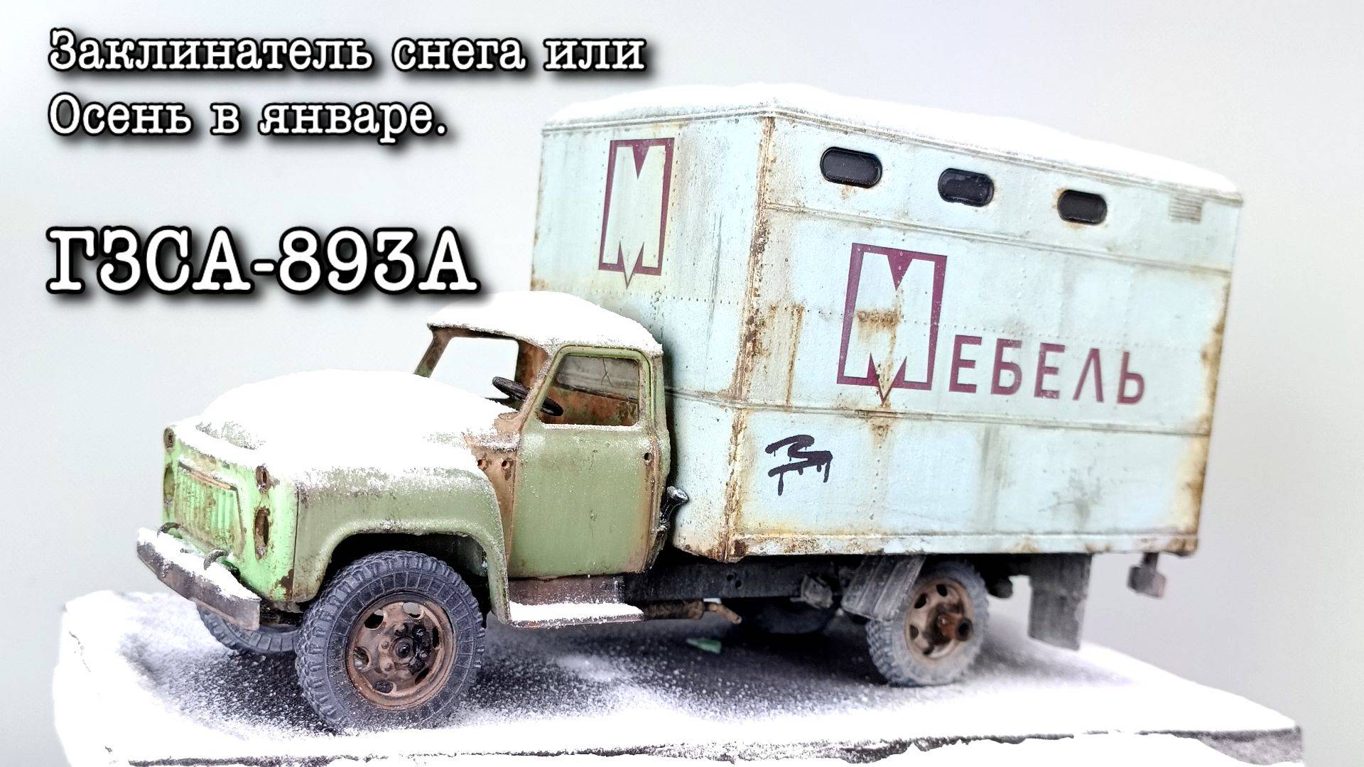 Заклинатель снега или Осень в январе. ГЗСА-893А