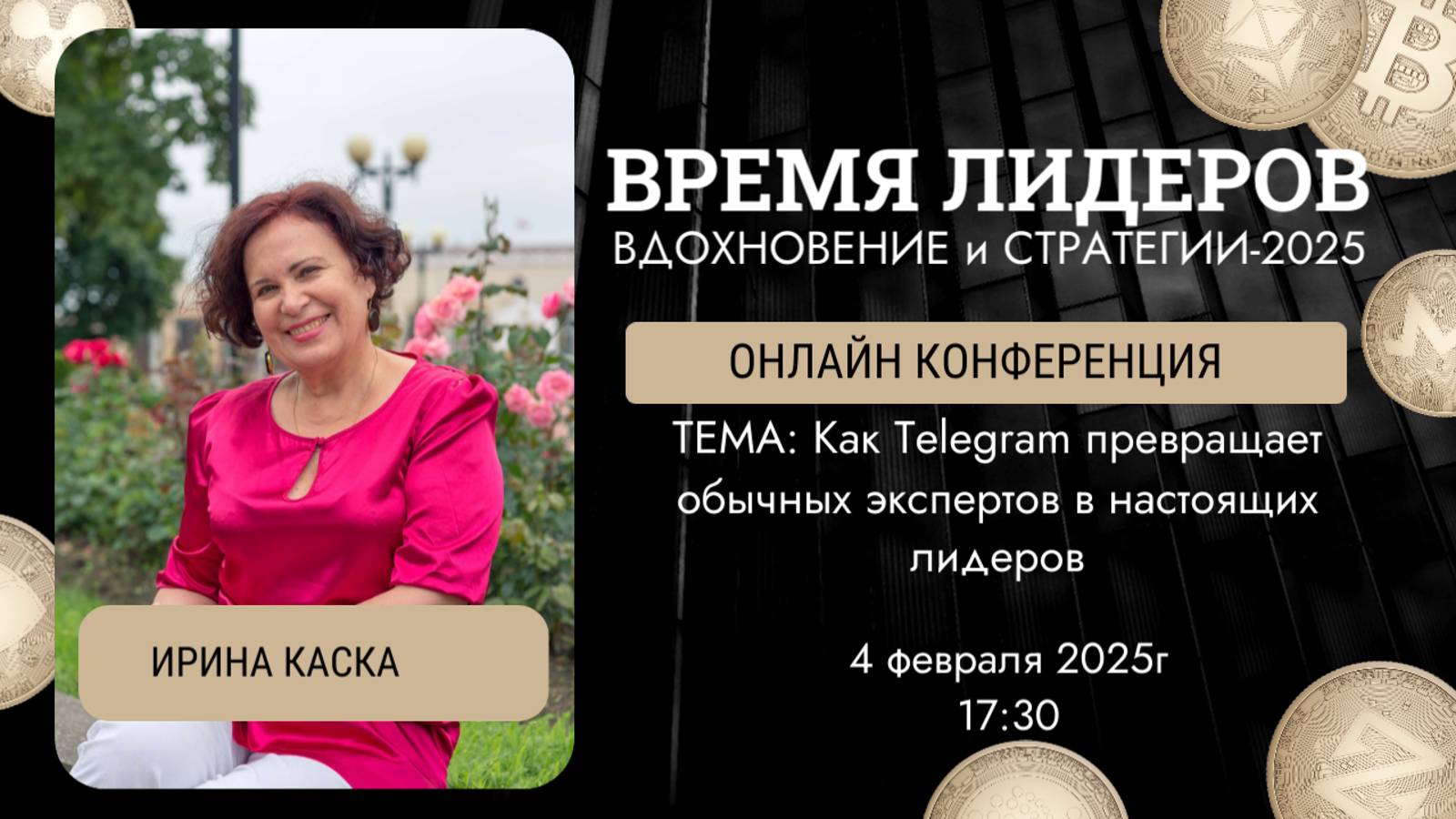 Как Telegram превращает обычных экспертов в настоящих лидеров . Ирина Каска. КонференцияВремяЛИДЕРА