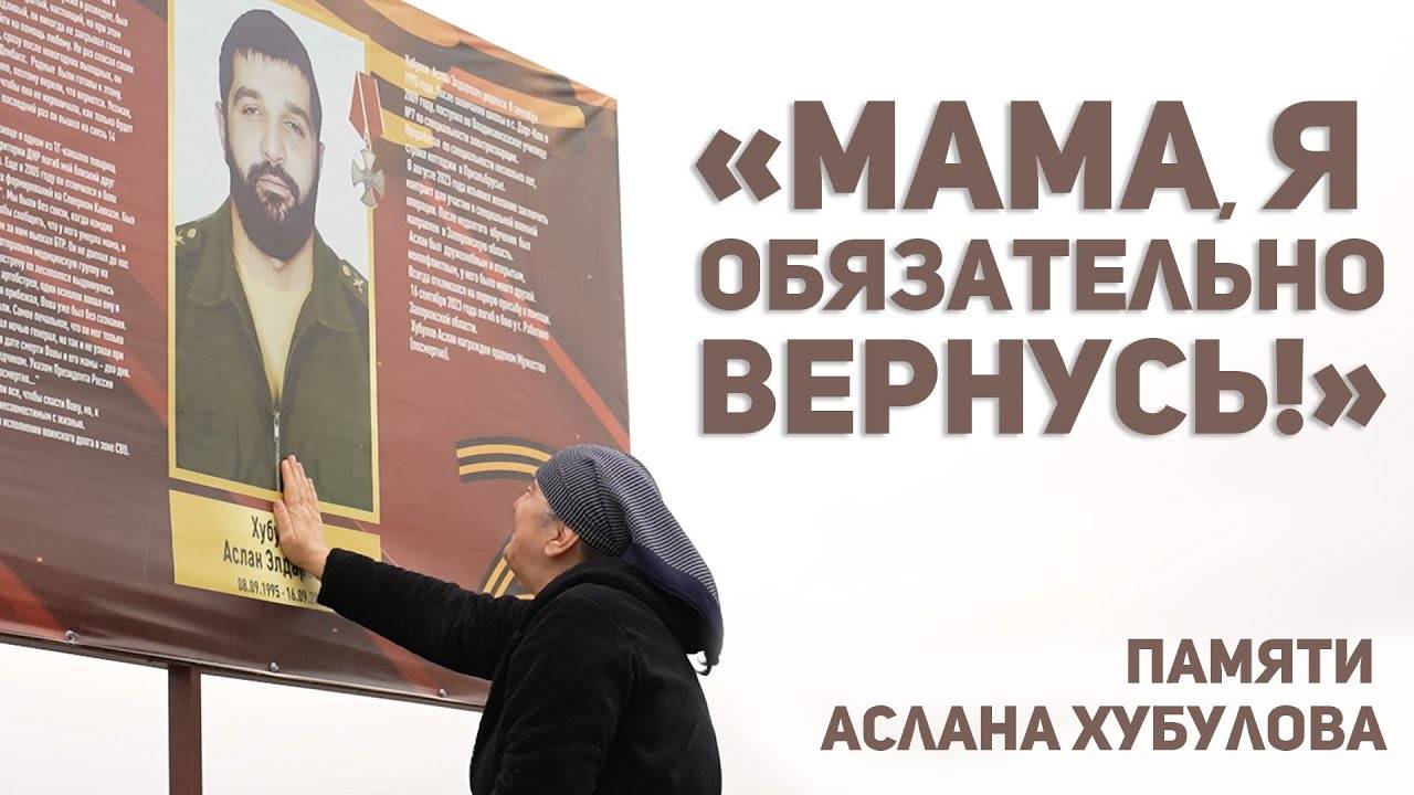 «Мама, я обязательно вернусь!» Памяти Аслана Хубулова