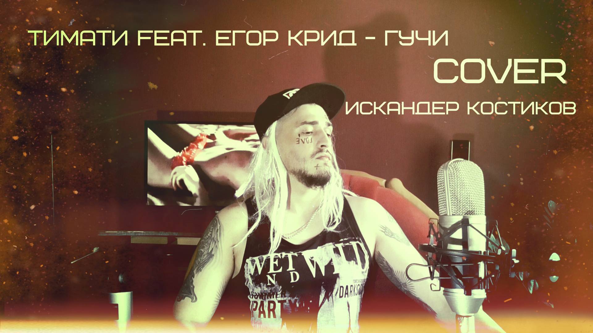 Тимати feat. Егор Крид - Гучи ( Cover Искандер Костиков )