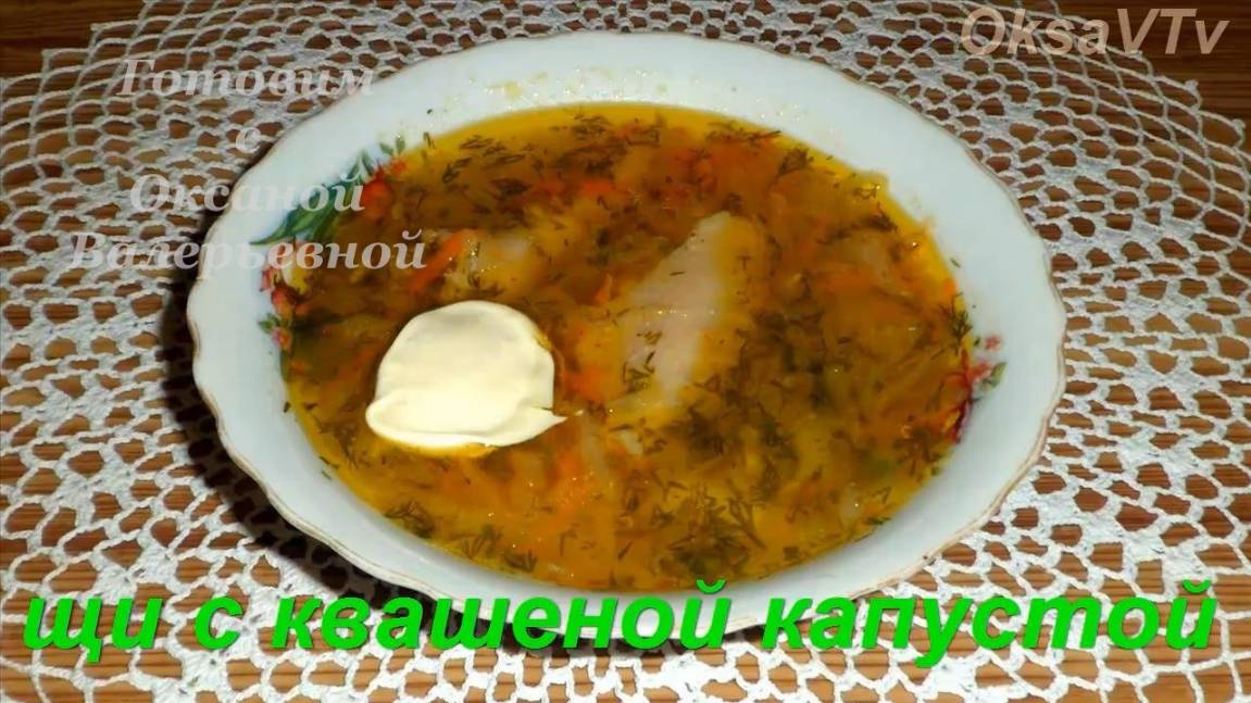 Щи с квашеной капустой. Готовим с Оксаной Валерьевной.
