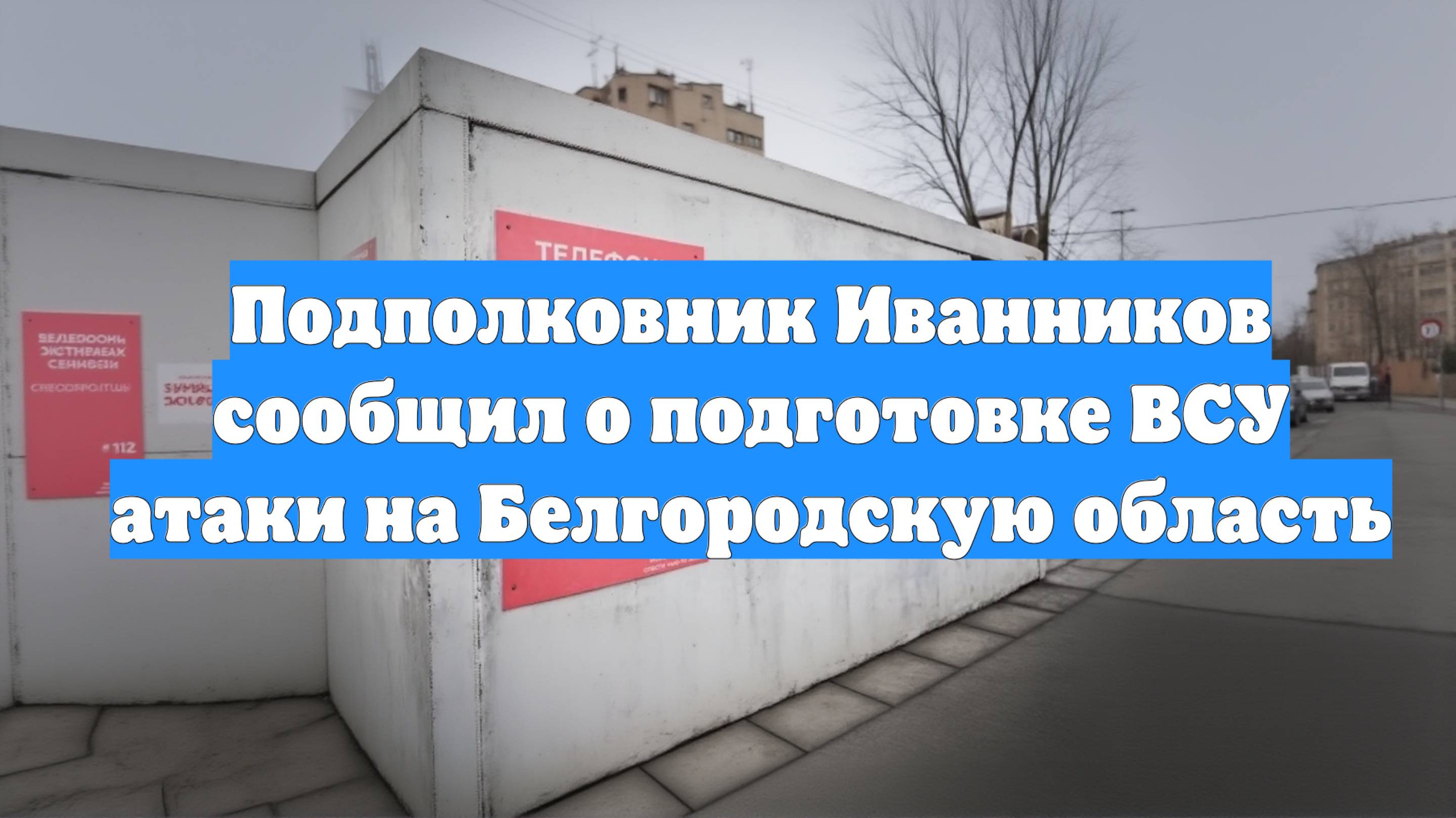 Подполковник Иванников сообщил о подготовке ВСУ атаки на Белгородскую область