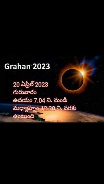 April 20 surya grahanam||solar eclipse 2023