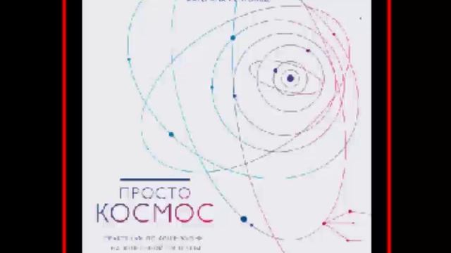 Аудиокнига: Просто Космос - Катерина Ленгольд