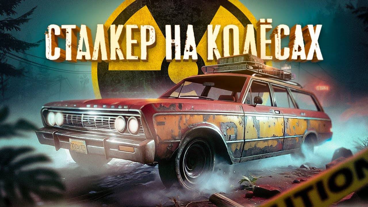 СТАЛКЕР НА МАШИНЕ! ВЫЖИВАНИЕ В ЗОНЕ ОТЧУЖДЕНИЯ! | Pacific Drive ☢️ | Часть #2