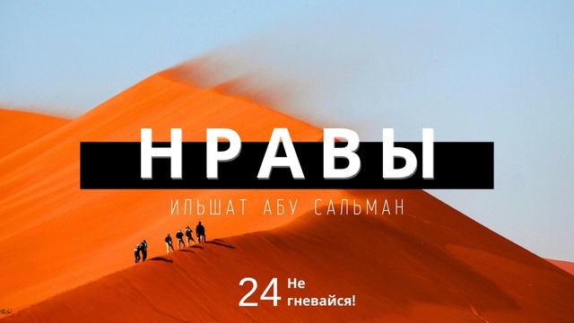 Нравственные качества мусульманина. "Не гневайся!" Урок 24