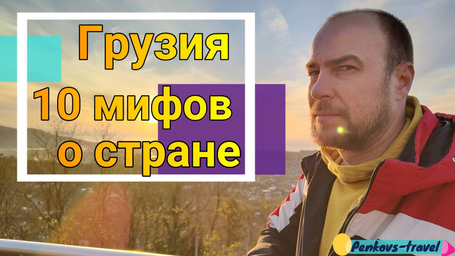 10 мифов о Грузии. А вы об этом знали?