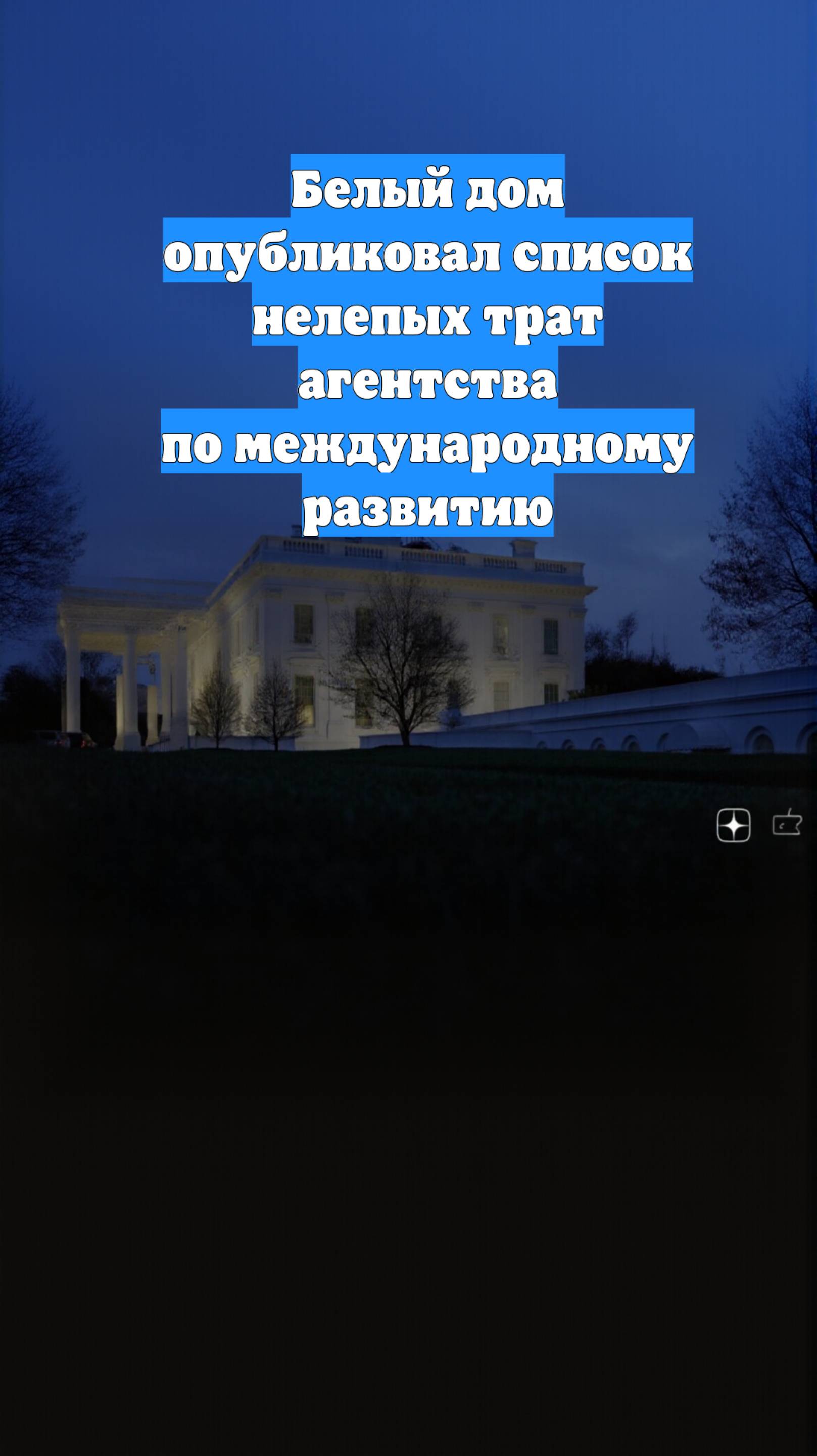 Белый дом опубликовал список нелепых трат агентства по международному развитию