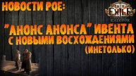 НОВОСТИ PoE от Unstabb|Анонс анонса ивента с изменением всех восхождений.