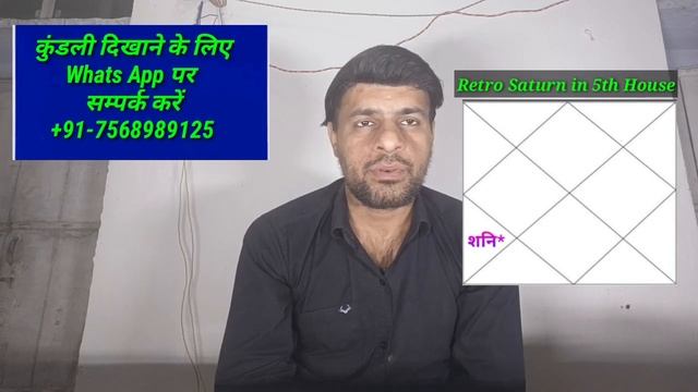 Retro  Saturn in 5th  House( वक्री  शनि पंचम  भाव में होने पर )