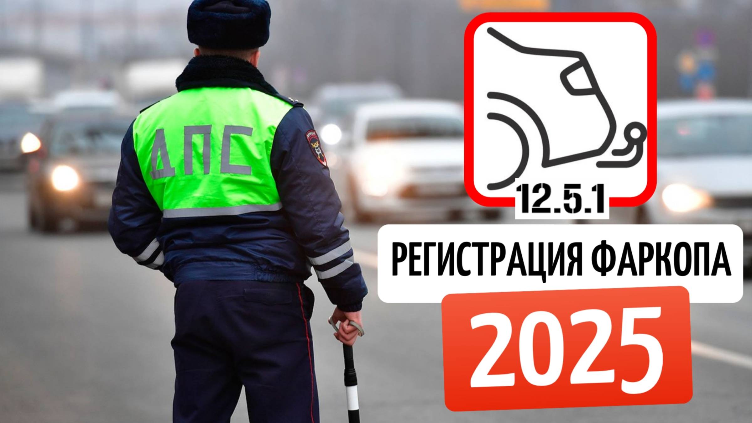 Регистрация фаркопа в 2025 году, правила, нововведения, китайские автомобили.