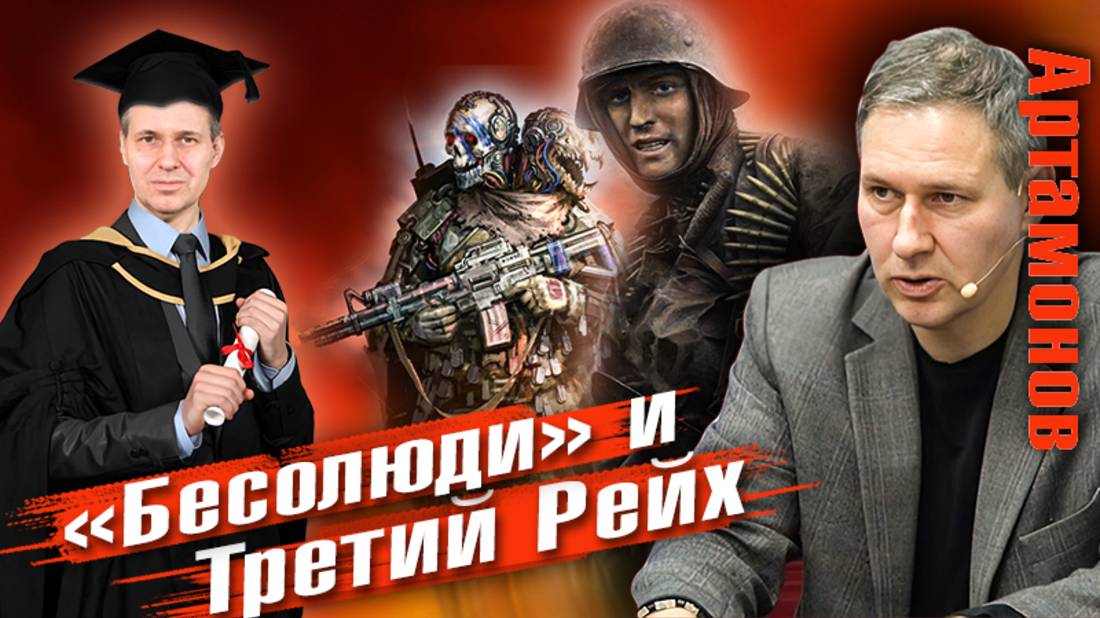 Александр Артамонов | Франция. "Бесолюди". Третий Рейх. "И нашим, и вашим"