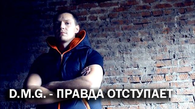 Сметанин Василий - Правда отступает