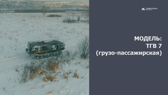 Гусеничный вездеход ТГВ-7 грузопассажирский