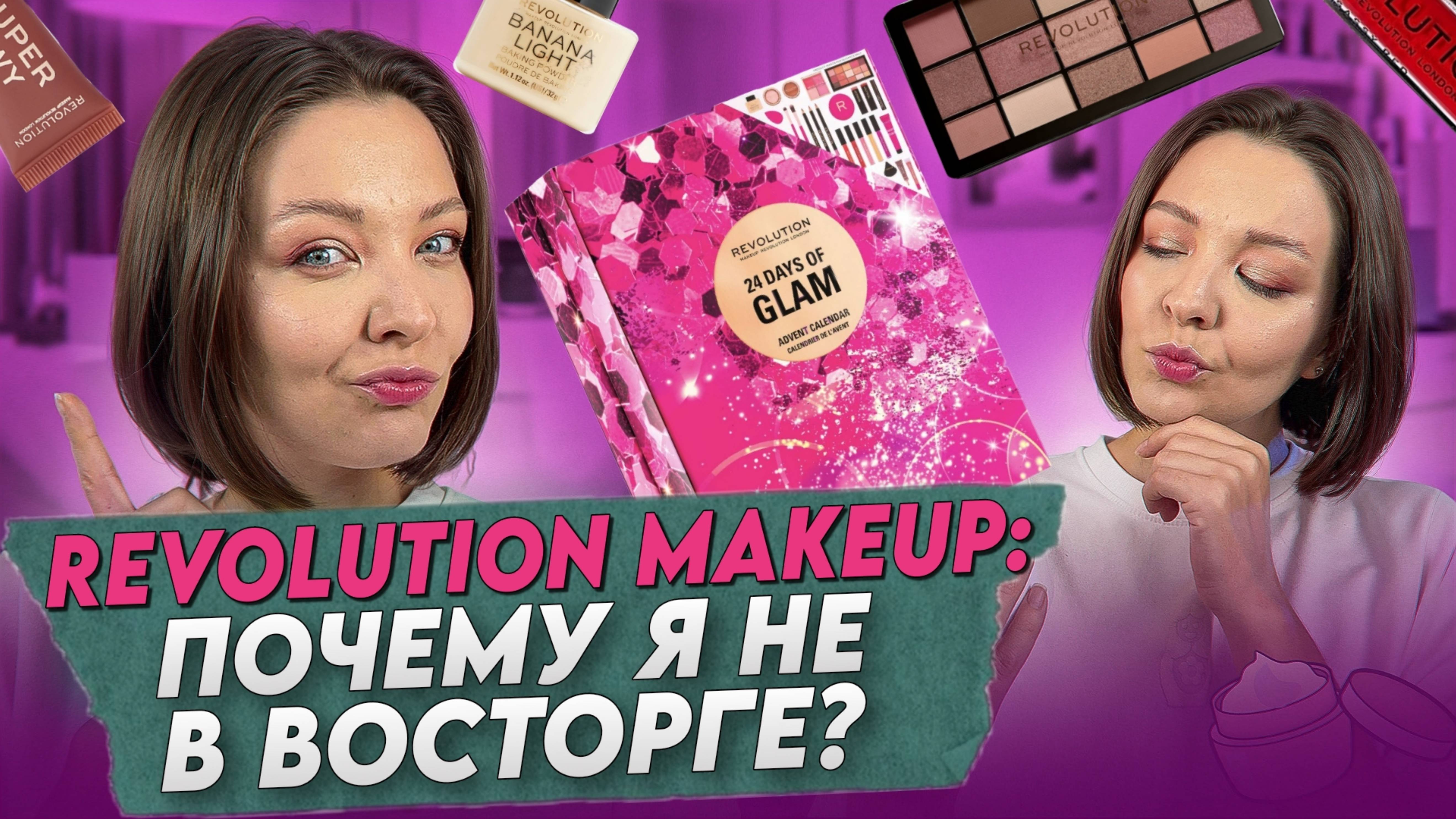 ТЕСТИРУЮ ПРОДУКТЫ АДВЕНТ-КАЛЕНДАРЯ REVOLUTION MAKE UP
