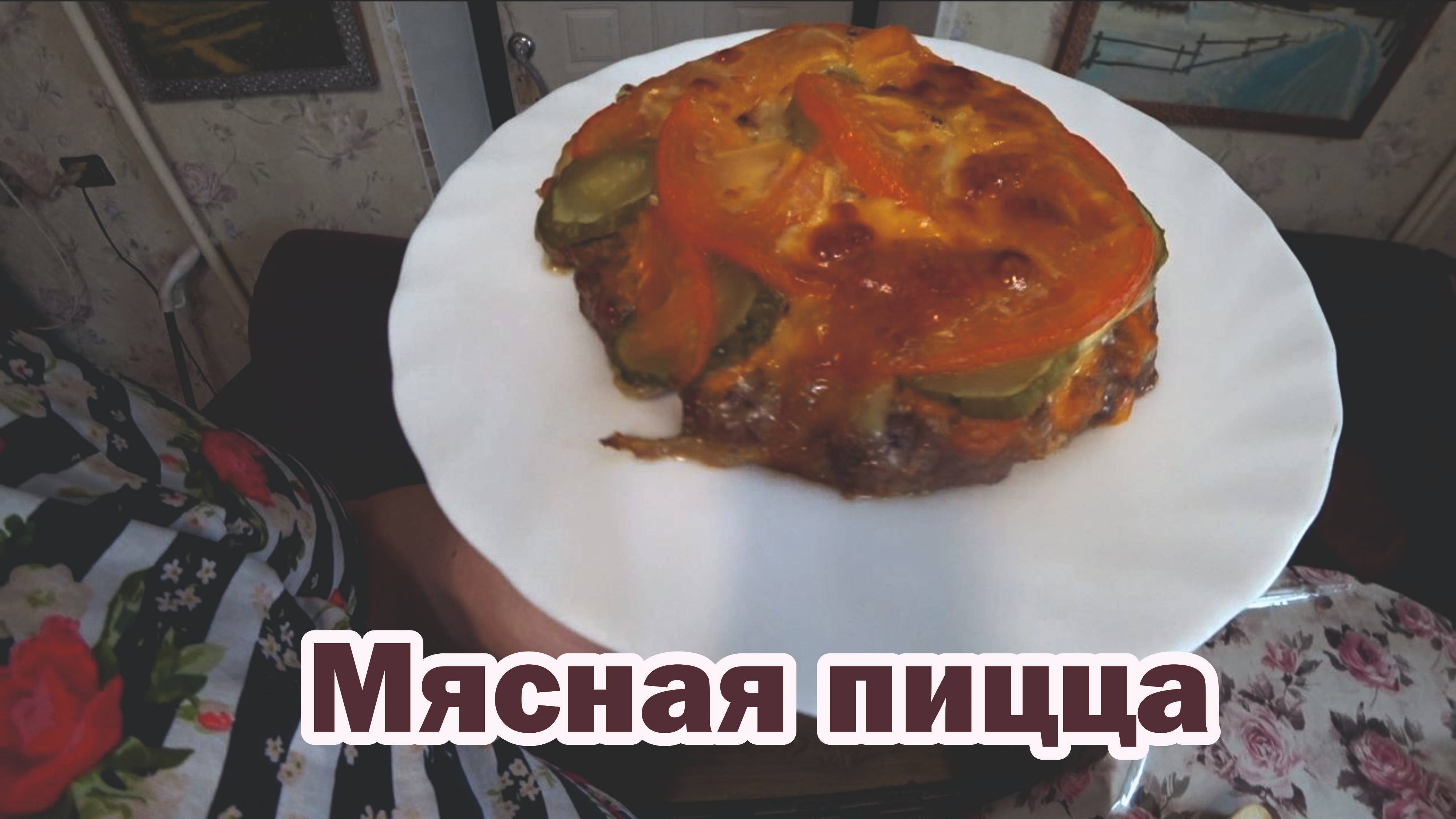 Пицца мясная