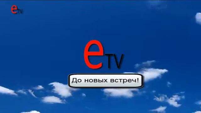 Заставка конца эфира (E-TV, 2015)