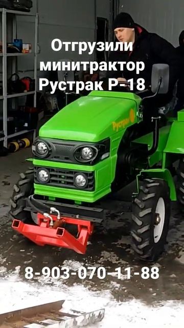 Отгрузка минитрактора Рустрак Р-18