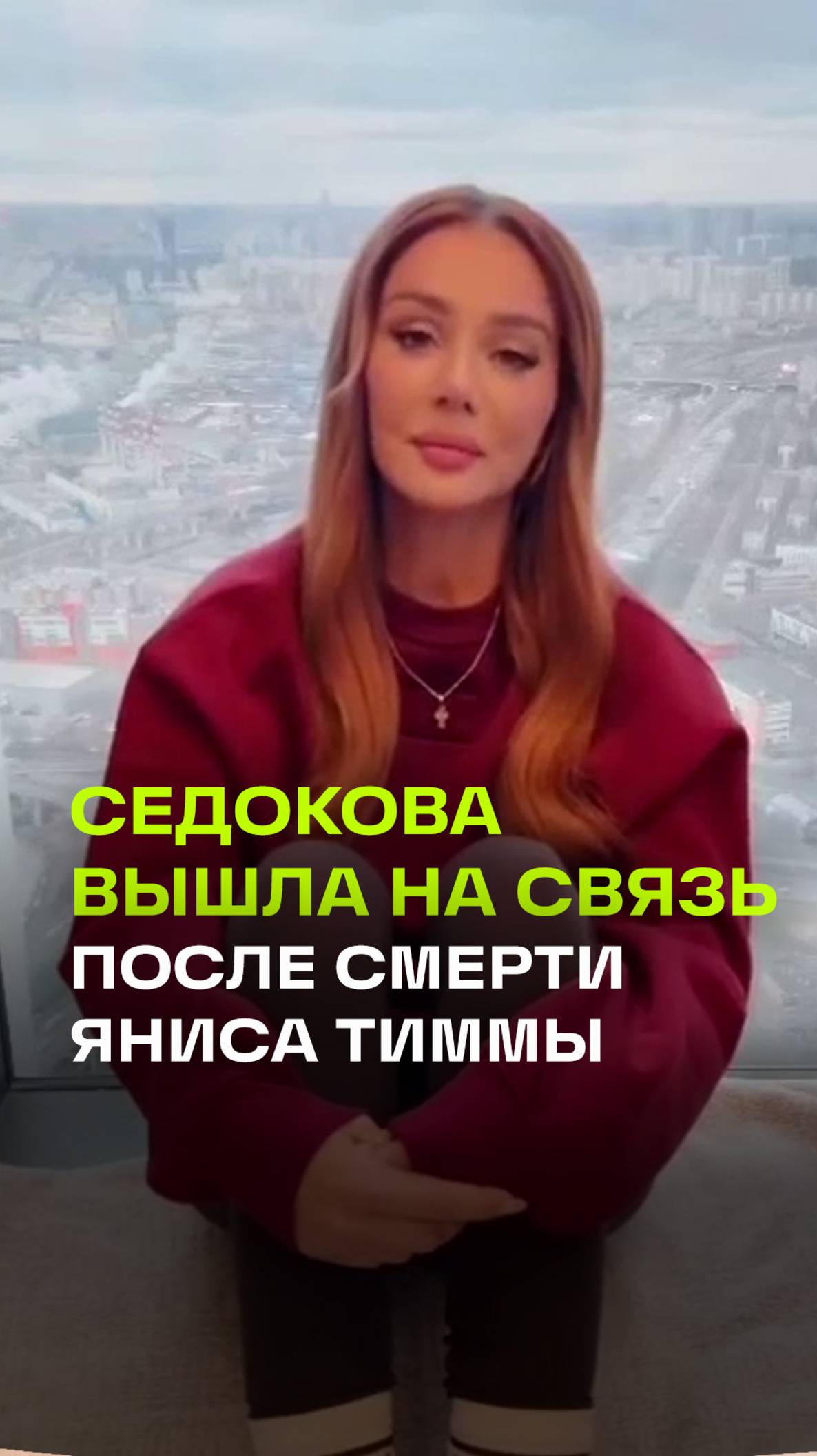 Анна Седокова выложила первое видео после нервного срыва и больницы