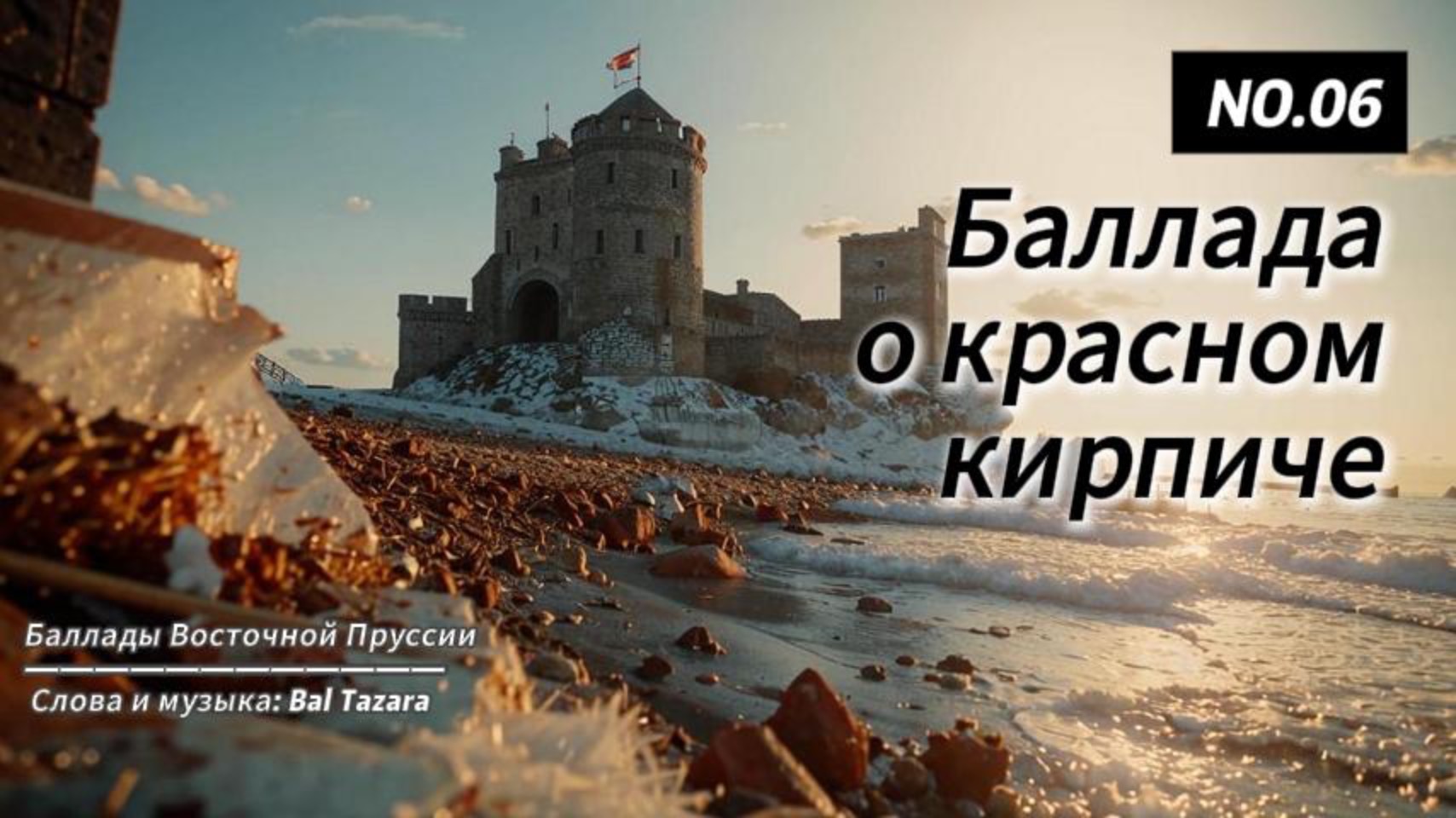 Баллада о красном кирпиче