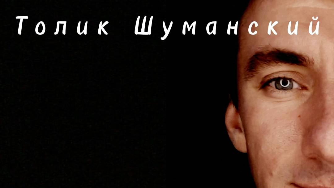 Толик Шуманский Кредит Альбом 2