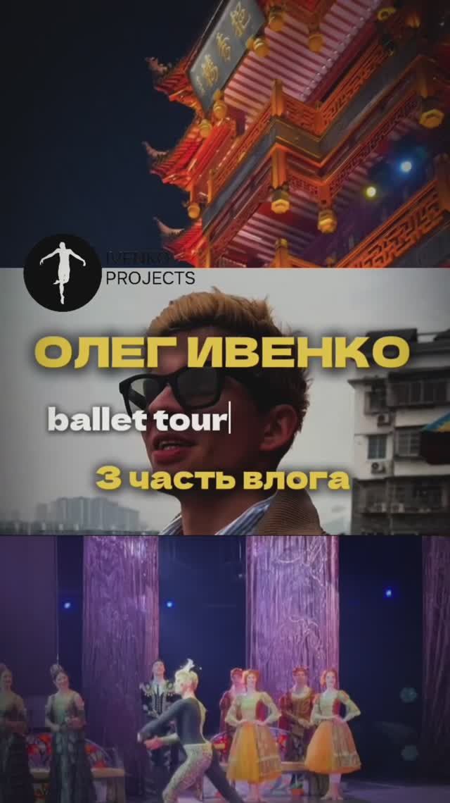 Ballet tour in China. Часть 3