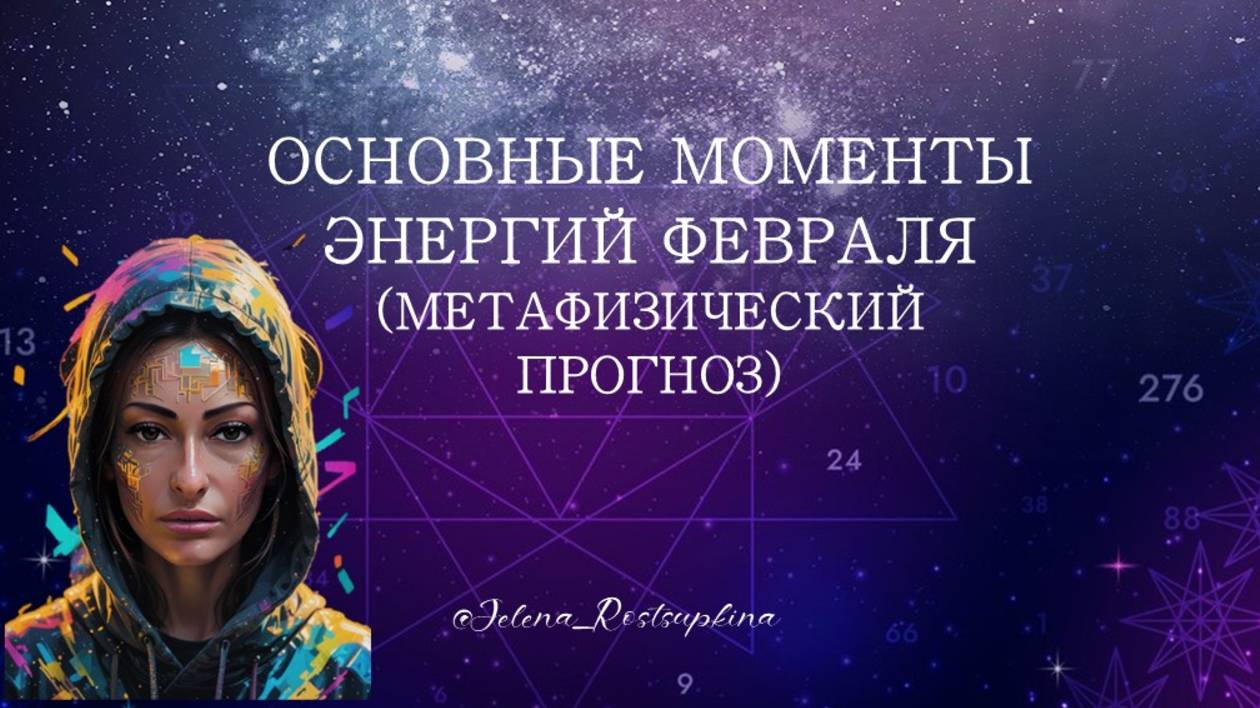 ОСНОВНЫЕ МОМЕНТЫ ЭНЕРГИЙ ФЕВРАЛЯ (МЕТАФИЗИЧЕСКИЙ ПРОГНОЗ)