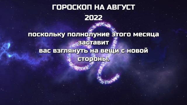 Лев Гороскоп на Август 2022. Лев Астрологический прогноз на Август 2022.