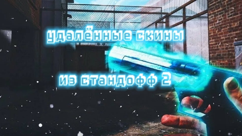 Удалённые скины из нашей любимый игры стандофф 2 (1 часть)