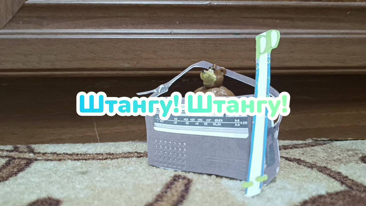 Маша и Медведь 138 Штангу! Штангу!