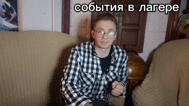 События в лагере