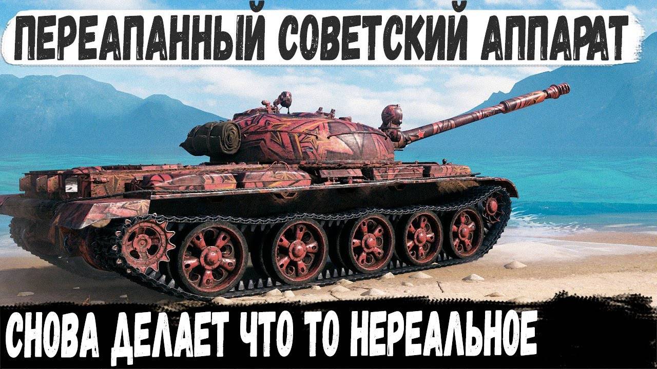 Т-62А ● Это увлекательный был аттракцион, что то нереальное сотворил он😏