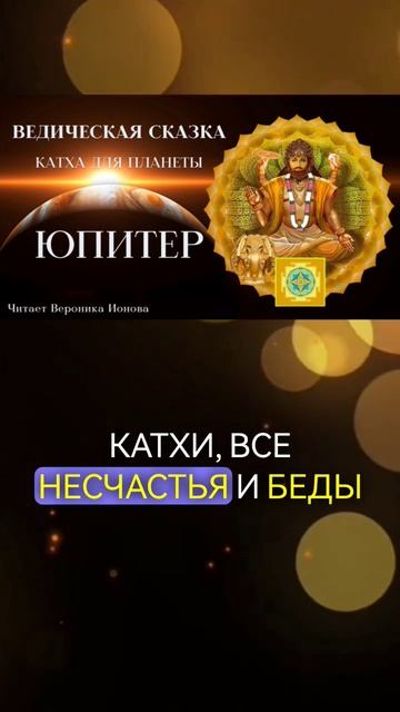 ведическая сказка для Юпитера #джйотиш #астрология #ионова #ведическиесказки #юпитер