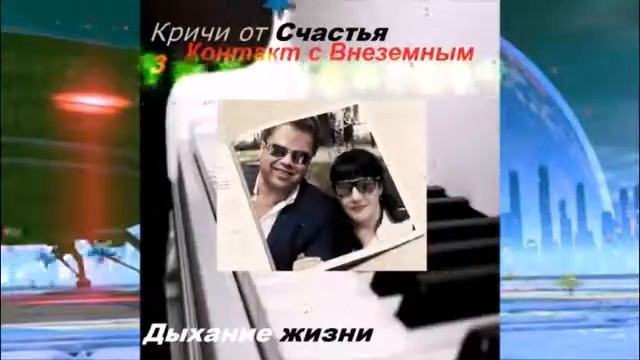 Кричи от Счастья - Контакт с внеземным