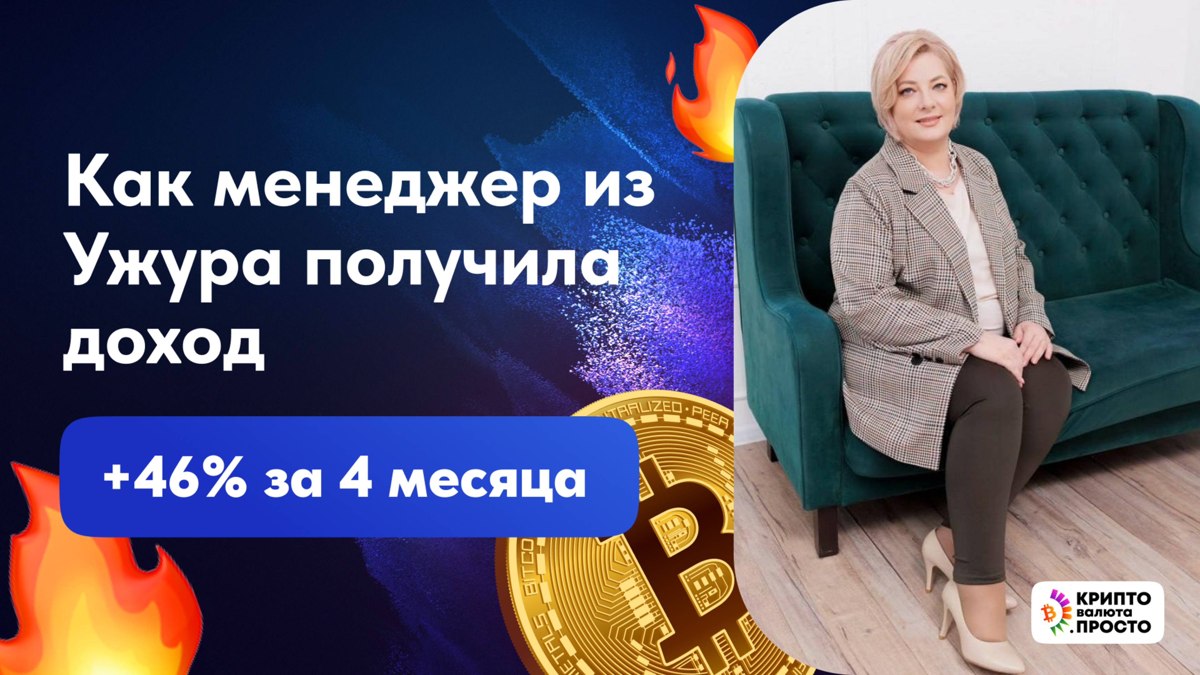 Илья Сдобников узнал у ученицы Оксаны, как она получила доход +46% за 4 месяца