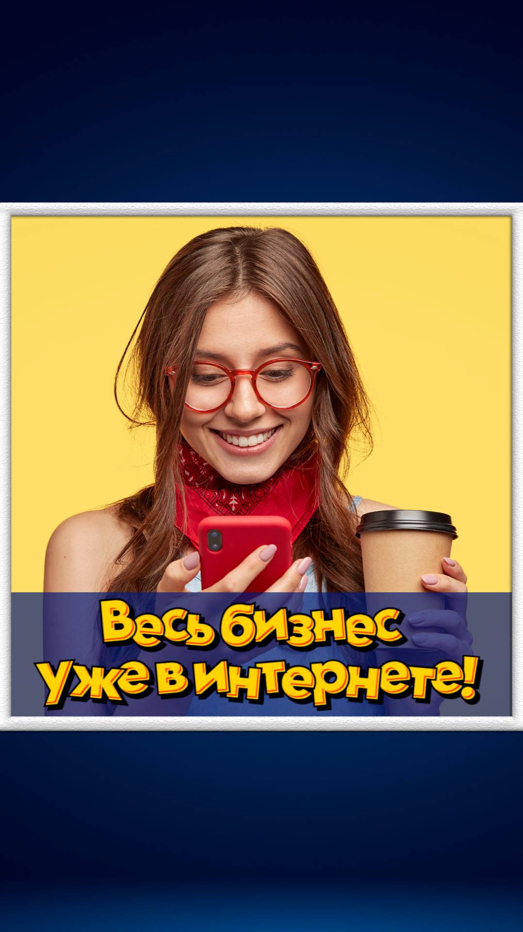 Весь бизнес уже в интернете.