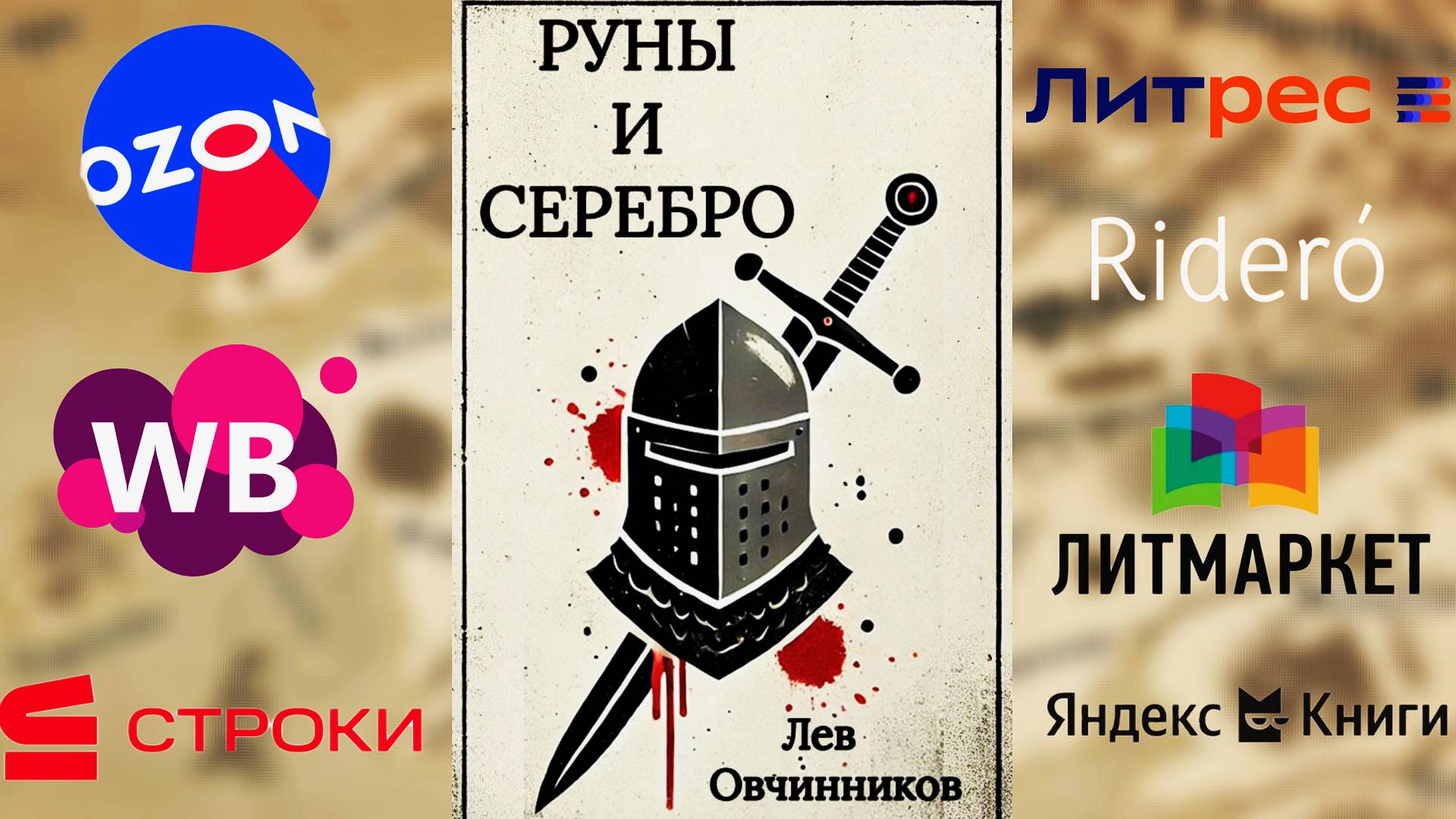 ВЫШЛА КНИГА БАТИ! Роман «Руны и серебро» уже на "Литрес" и других площадках!