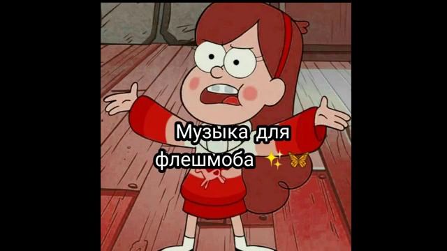 Музыка для флешмоба