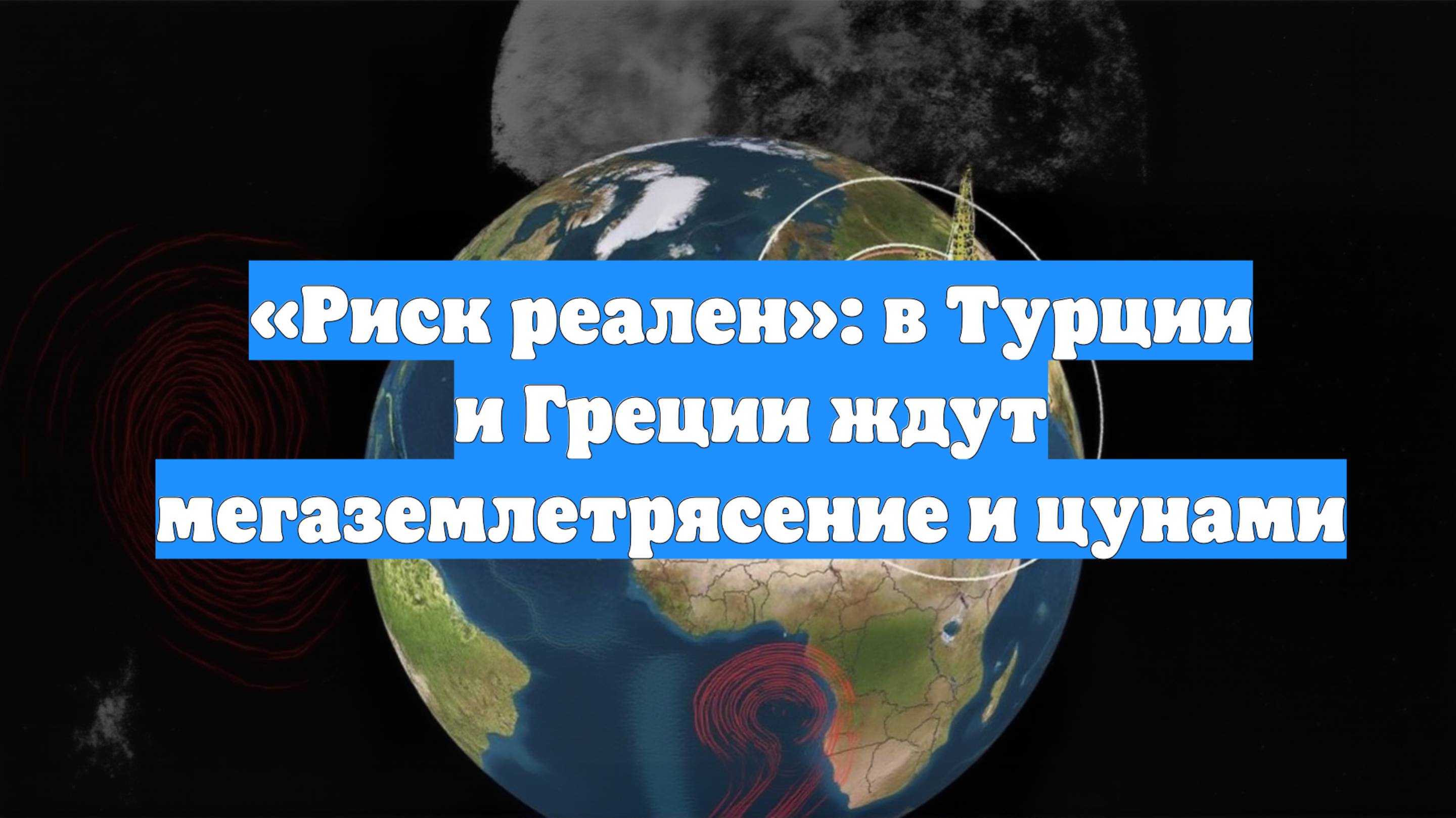 «Риск реален»: в Турции и Греции ждут мегаземлетрясение и цунами