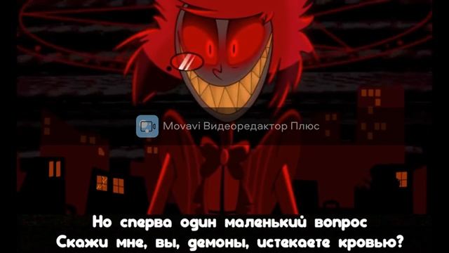 Аластор-безумиеклип